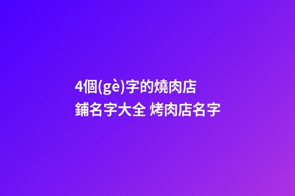 4個(gè)字的燒肉店鋪名字大全 烤肉店名字-第1張-店鋪起名-玄機(jī)派